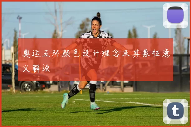 奥运五环颜色设计理念及其象征意义解读