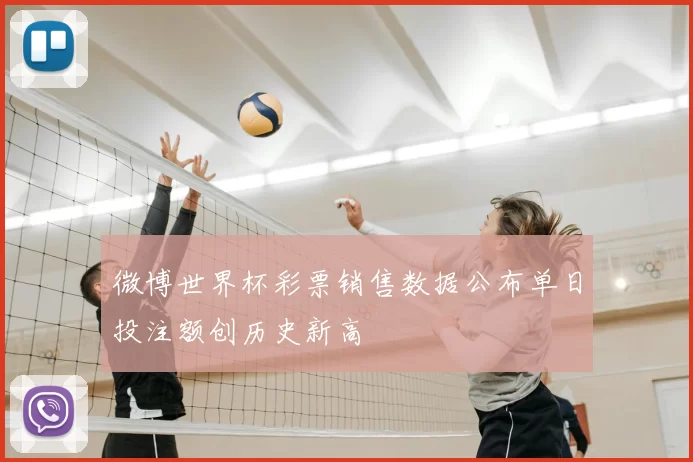 微博世界杯彩票销售数据公布单日投注额创历史新高