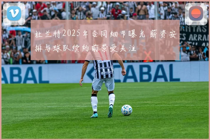 杜兰特2025年合同细节曝光 薪资安排与球队续约前景受关注