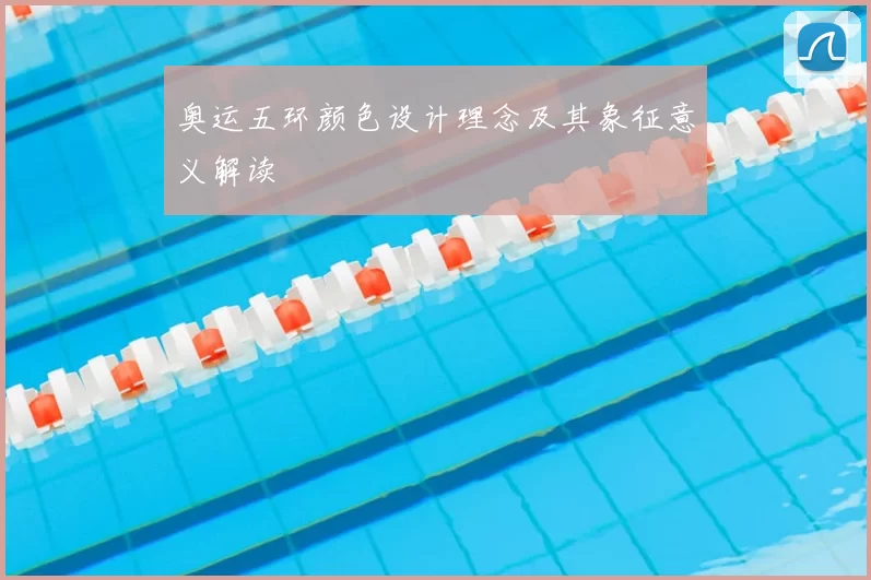 奥运五环颜色设计理念及其象征意义解读