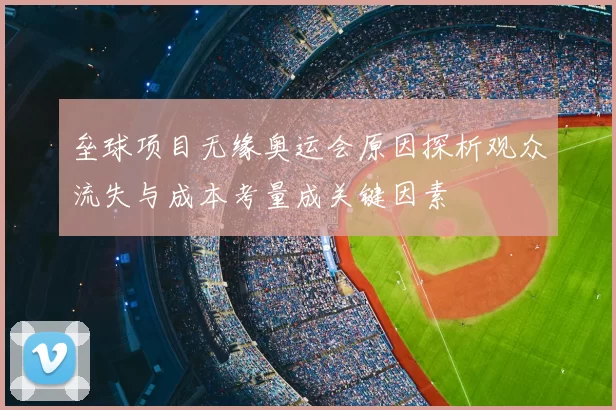 垒球项目无缘奥运会原因探析观众流失与成本考量成关键因素
