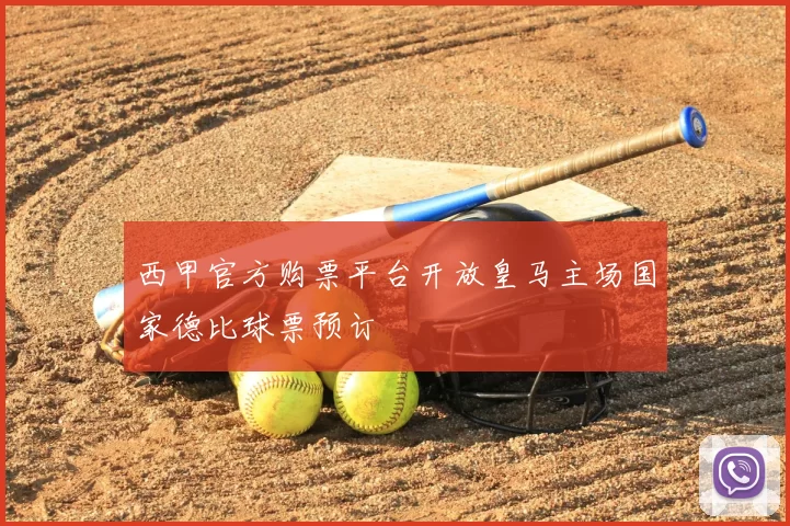 西甲官方购票平台开放皇马主场国家德比球票预订