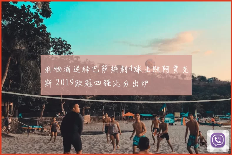 利物浦逆转巴萨热刺4球击败阿贾克斯 2019欧冠四强比分出炉