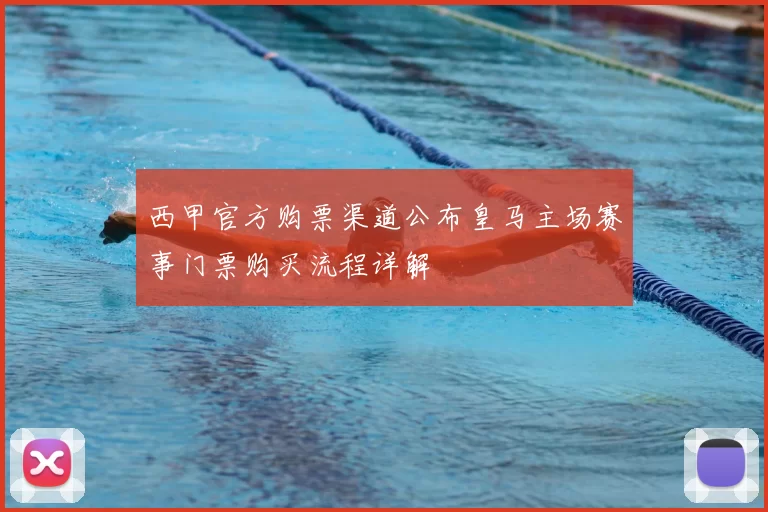 西甲官方购票渠道公布皇马主场赛事门票购买流程详解