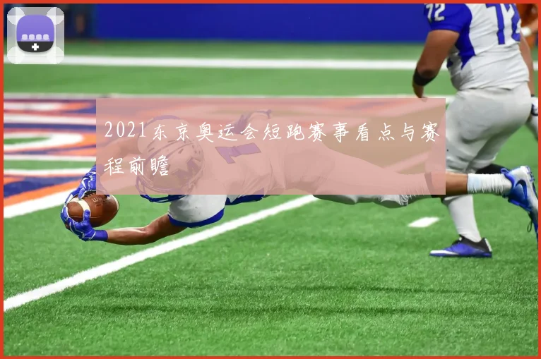 2021东京奥运会短跑赛事看点与赛程前瞻