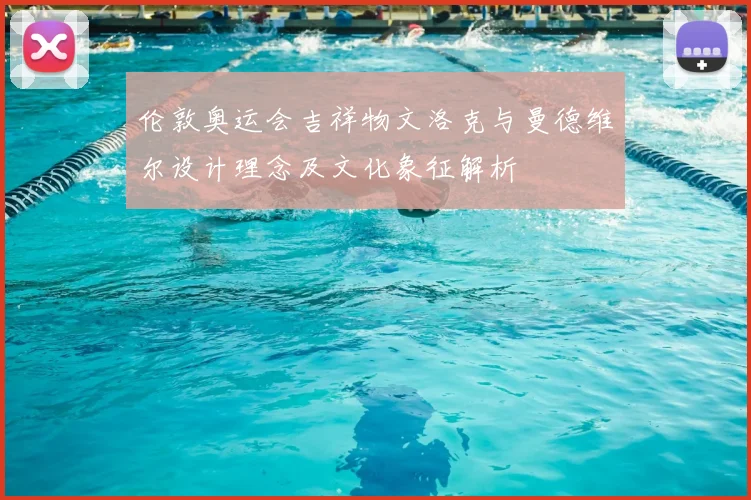 伦敦奥运会吉祥物文洛克与曼德维尔设计理念及文化象征解析
