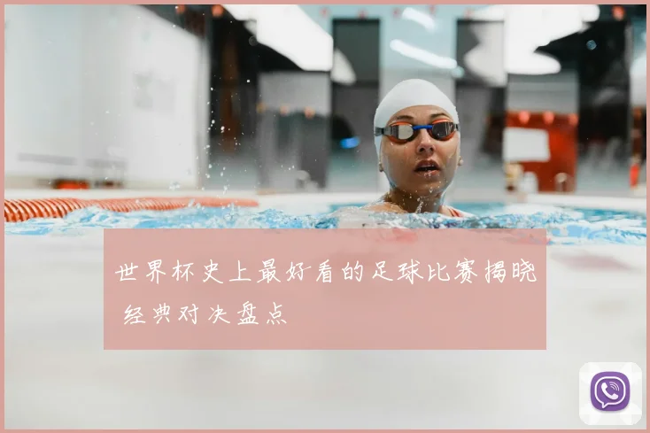 世界杯史上最好看的足球比赛揭晓 经典对决盘点