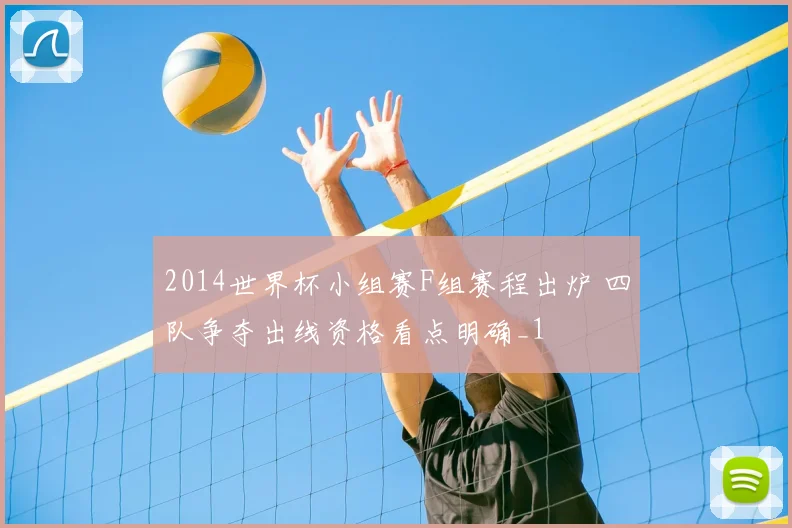 2014世界杯小组赛F组赛程出炉 四队争夺出线资格看点明确_1