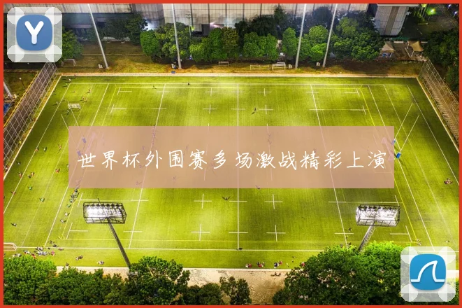 世界杯外围赛多场激战精彩上演