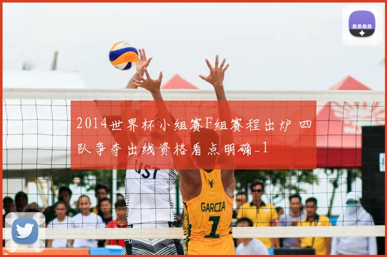 2014世界杯小组赛F组赛程出炉 四队争夺出线资格看点明确_1