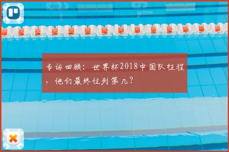 专访回顾:世界杯2018中国队征程,他们最终位列第几?