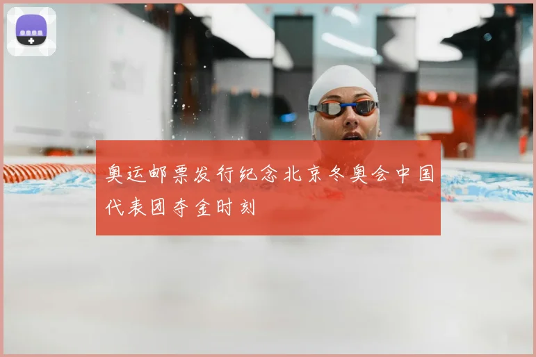 奥运邮票发行纪念北京冬奥会中国代表团夺金时刻