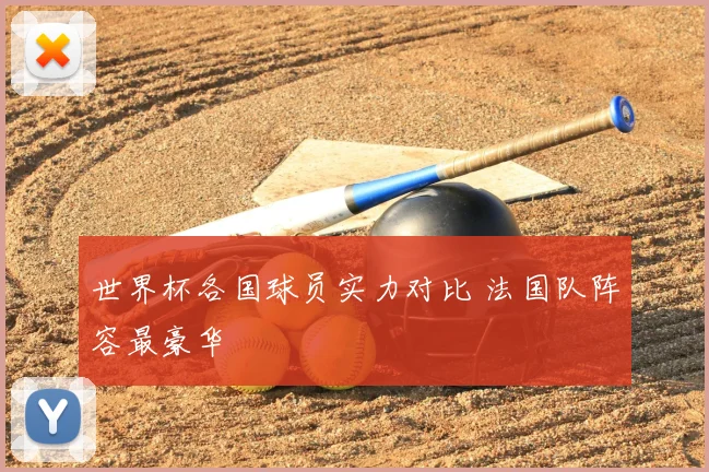 世界杯各国球员实力对比 法国队阵容最豪华